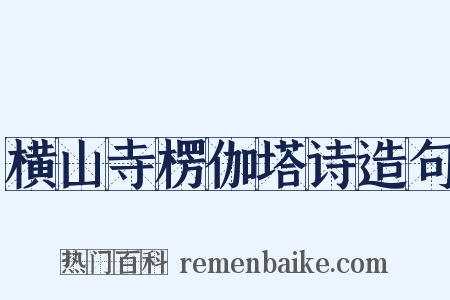 横山寺楞伽塔诗造句是什么意思的图片